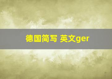 德国简写 英文ger